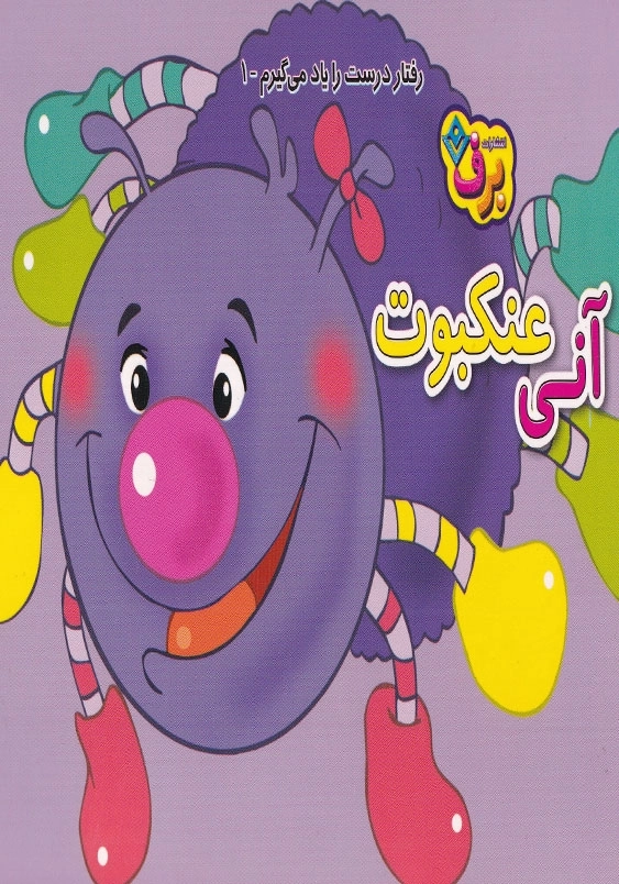 رفتار درست را یاد می گیرم 1 آنی عنکبوت