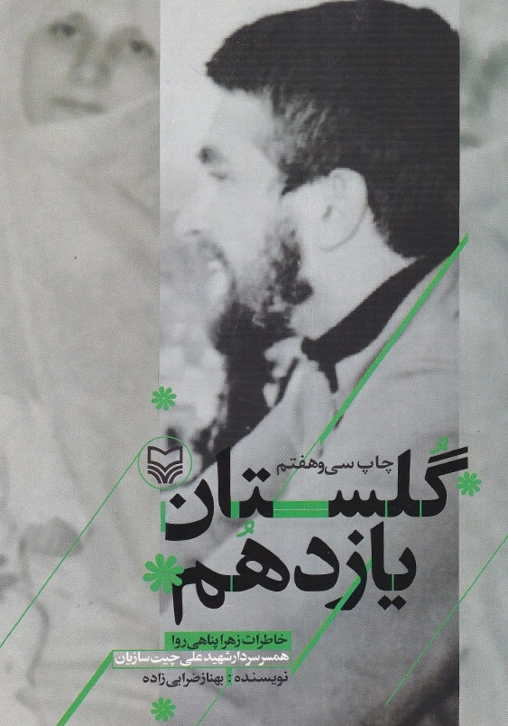 گلستان یازدهم: خاطرات زهرا پناهی روا، همسر شهید علی چیت سازیان
