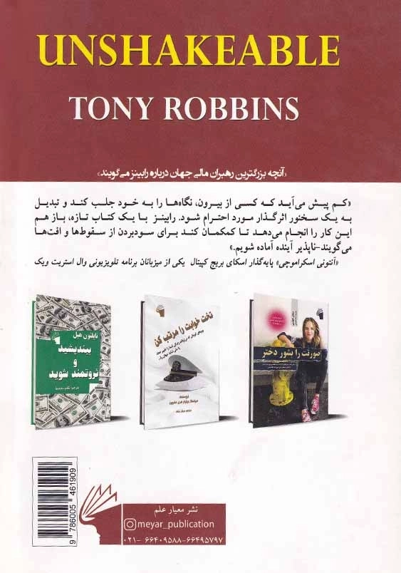 تزلزل ناپذیر: راهنمای رسیدن به استقلال مالی