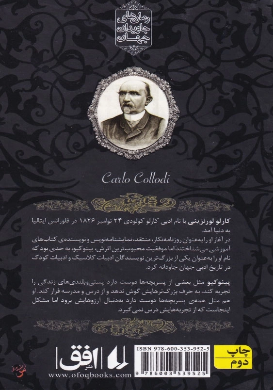 پینوکیو رمان های جاویدان جهان