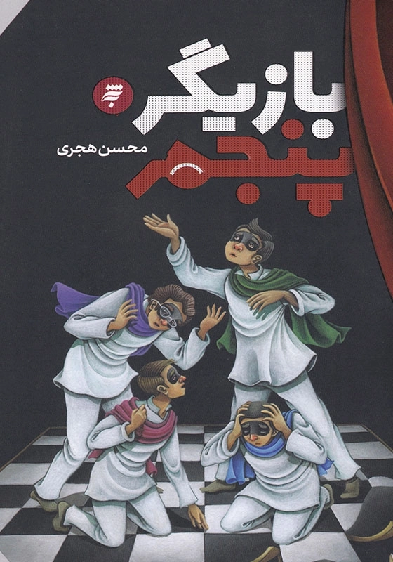 بازیگر پنجم