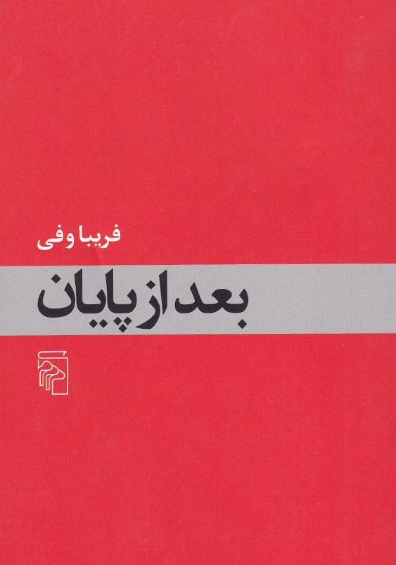 بعد از پایان