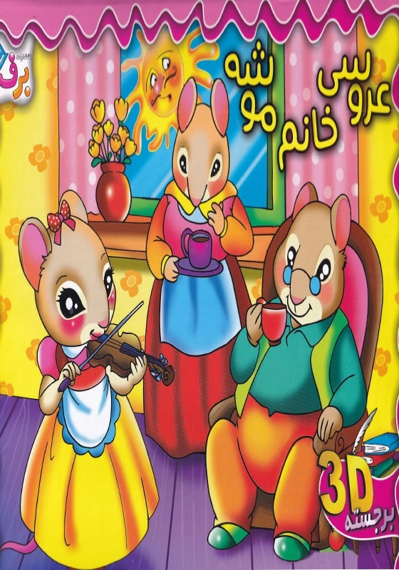 برجسته عروسی خانم موشه