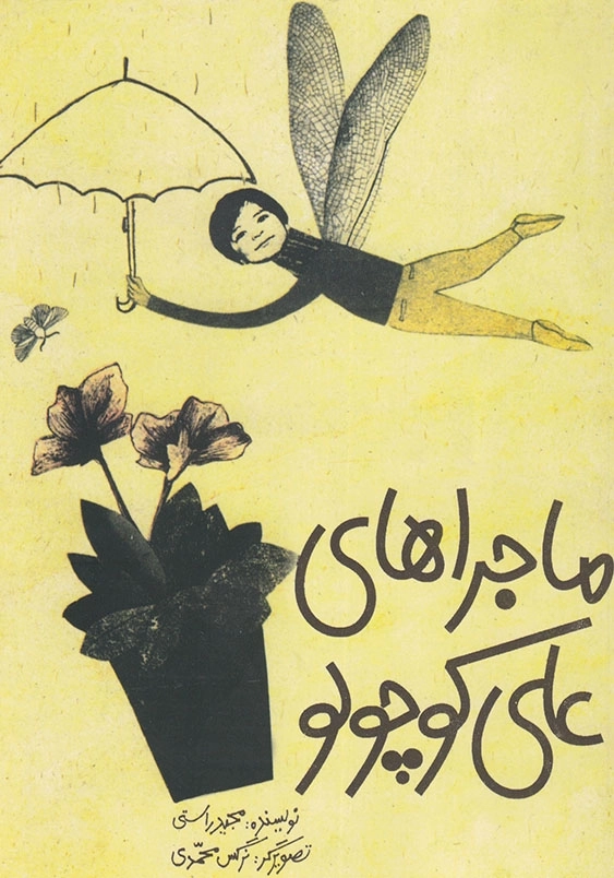 ماجراهای علی کوچولو 1