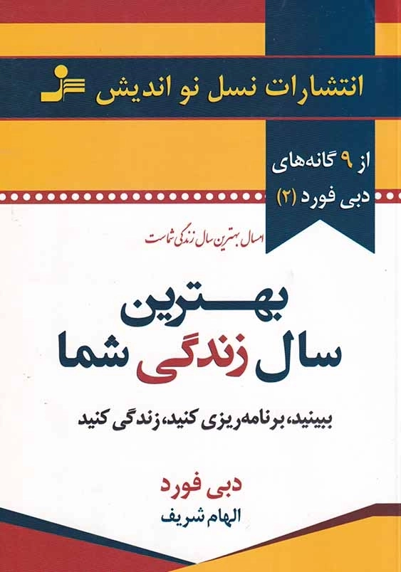 بهترین سال زندگی شما: ببینید، برنامه ریزی کنید، زندگی کنید