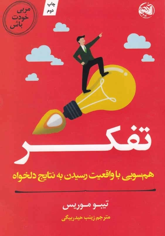 مربی خودت باش: تفکر؛ هم سویی با واقعیت رسیدن به نتایج دلخواه
