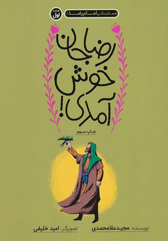 قصه زندگی امام رضا(ع) 1، رضا جان خوش آمدی