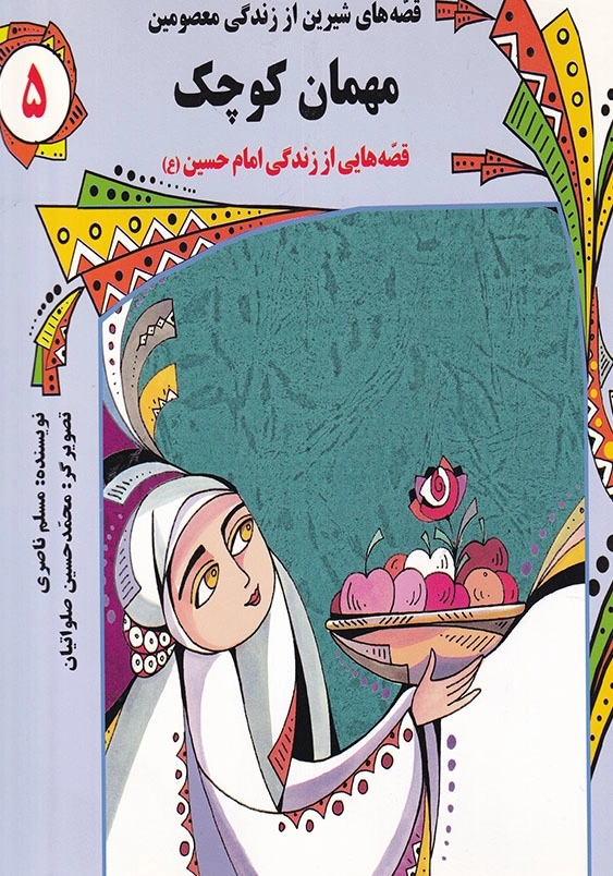 قصه های شیرین از زندگی معصومین (5): مهمان کوچک