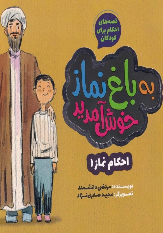 قصه های احکام برای کودکان: به باغ نماز خوش آمدید (احکام نماز 1)