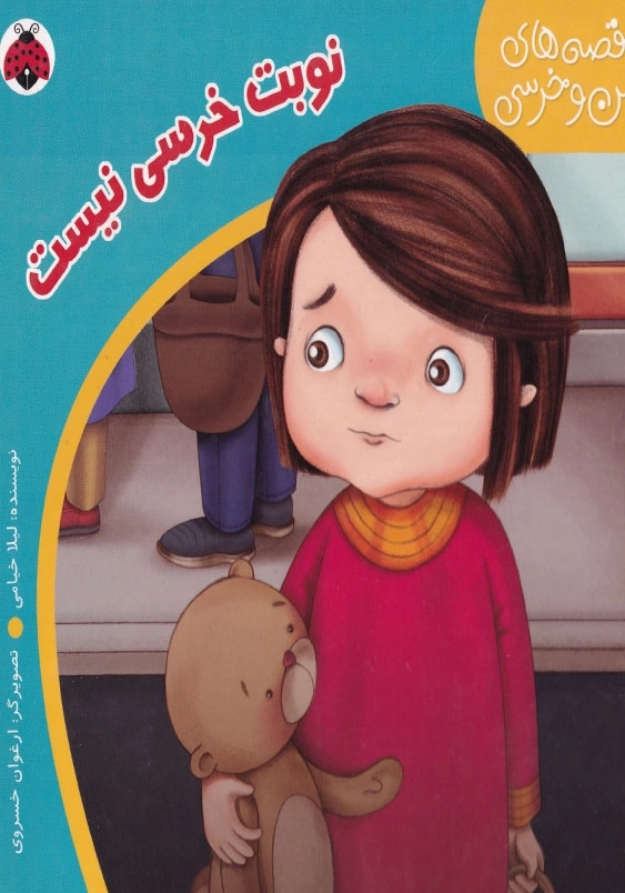 قصه های من و خرسی نوبت خرسی نیست