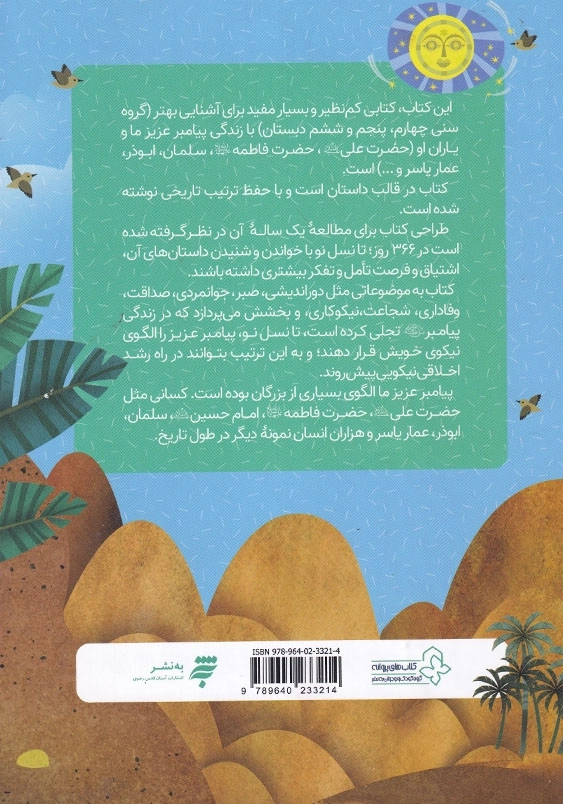 366 روز با پیامبر عزیزمان : ماه دوم