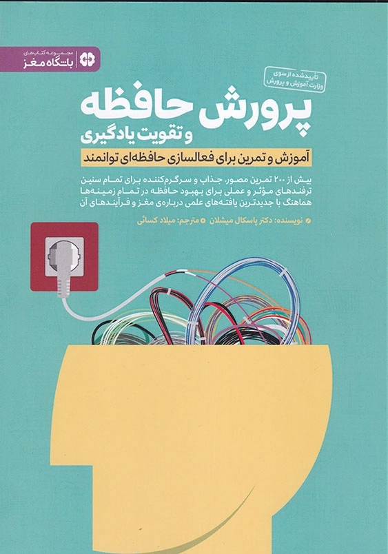 پرورش حافظه و تقویت یادگیری: آموزش و تمرین برای فعالسازی حافظه ای توانمند
