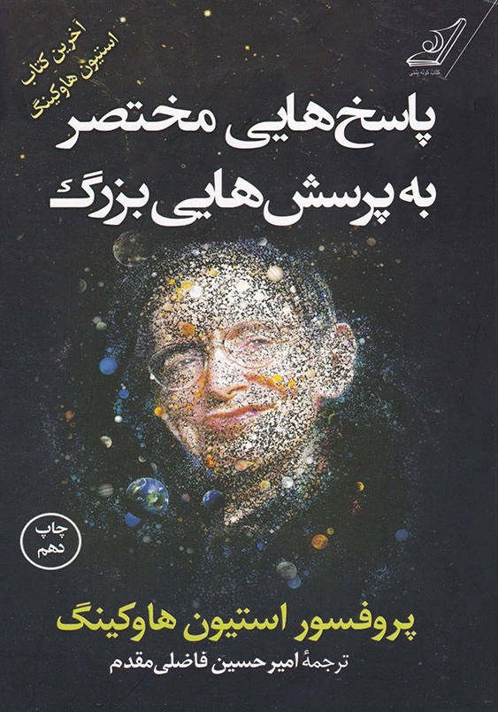پاسخ هایی مختصر به پرسش هایی بزرگ