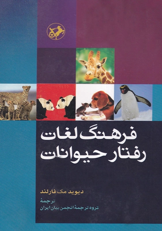 فرهنگ لغات رفتار حیوانات