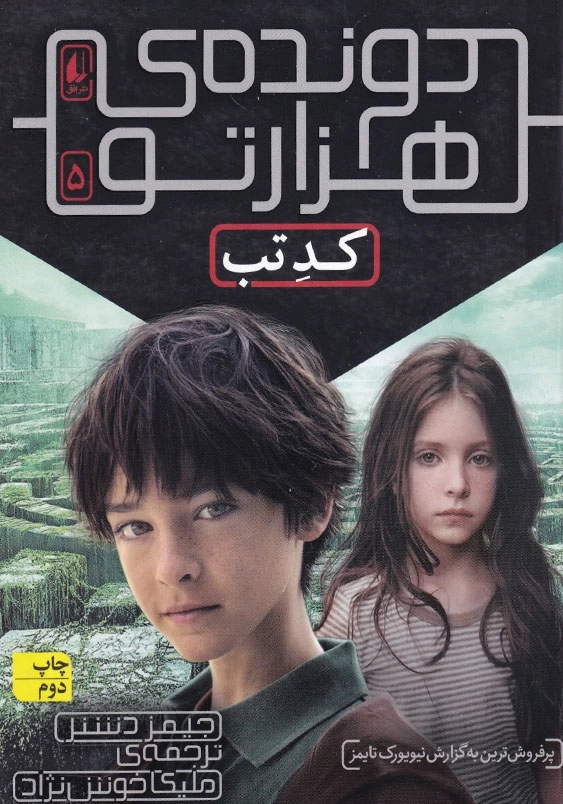 دونده ی هزار تو جلد پنجم کد تب