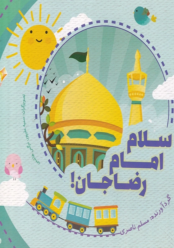 سلام امام رضا جان