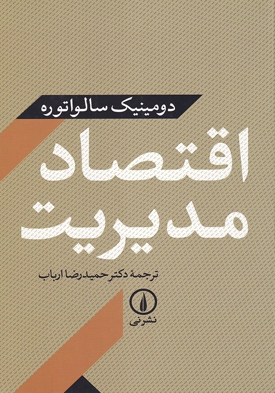 اقتصاد مدیریت