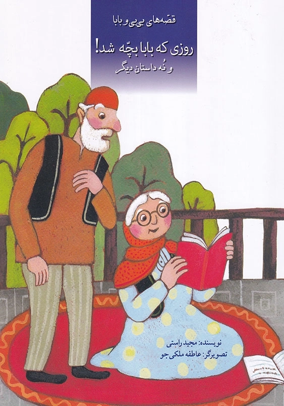 قصه های بی بی و بابا: روزی که بابا بچه شد! و نه داستان دیگر