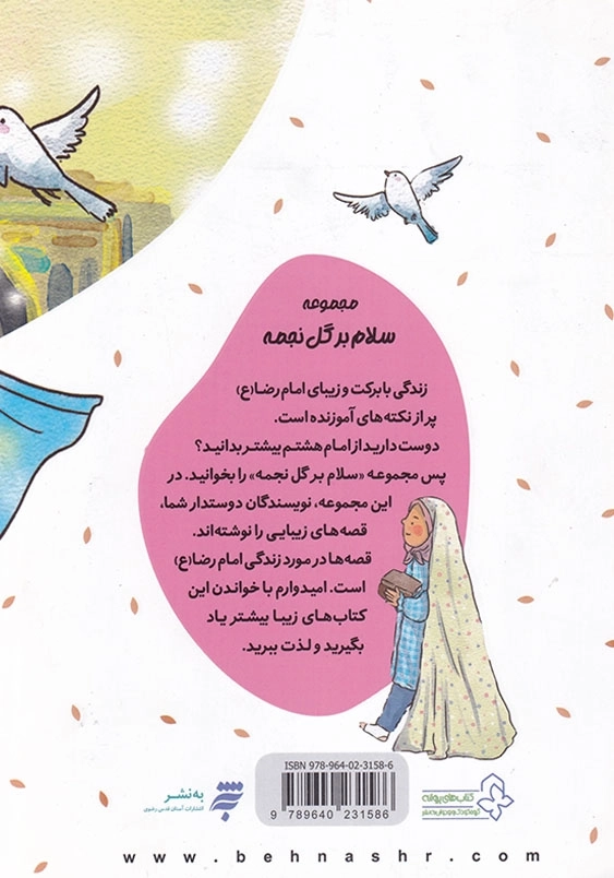 مجموعه یک قصه یک حدیث : لیلا و کبوترها