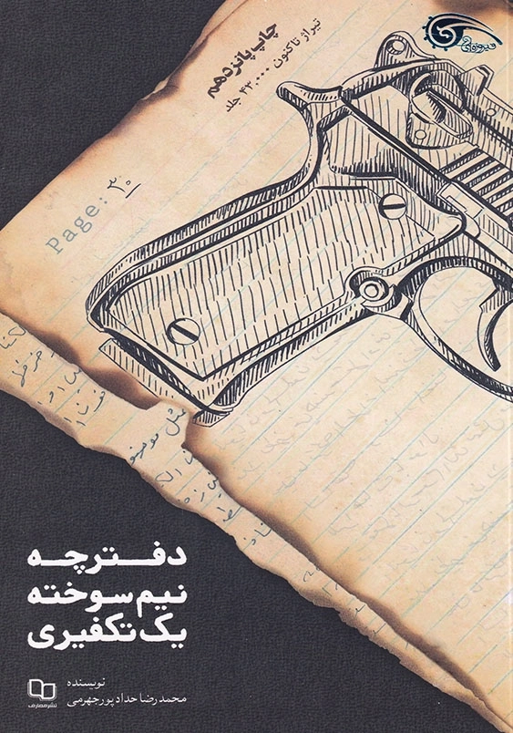 دفترچه نیم سوخته یک تکفیری