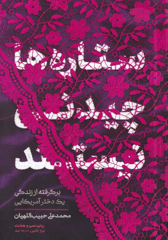 ستاره ها چیدنی نیستند؛ برگرفته از زندگی یک دختر آمریکایی