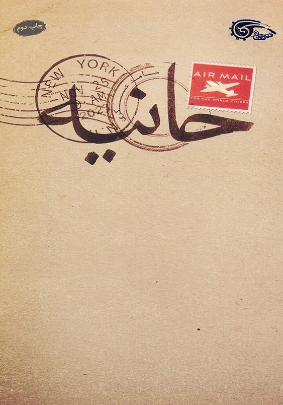 حانیه