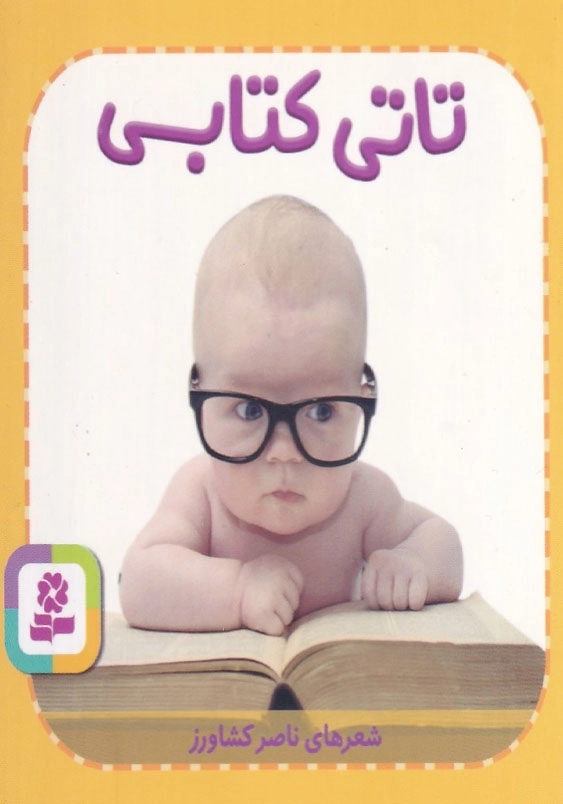 تاتی همچین و همچین 5 تاتی کتابی