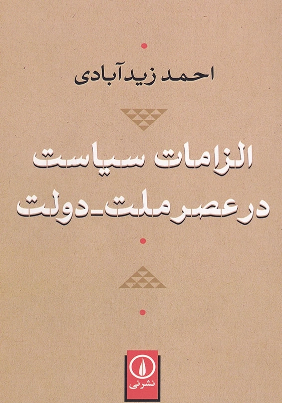 الزامات سیاست در عصر ملت_دولت