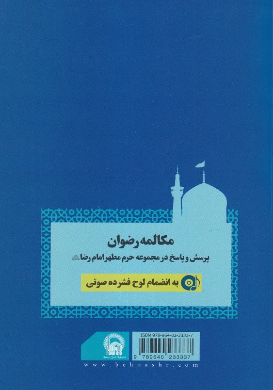 مکالمه رضوان: پرسش و پاسخ در مجموعه حرم مطهر امام رضا علیه السلام، به انضمام لوح فشرده صوتی