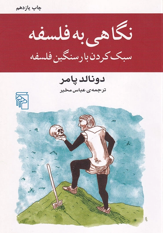 نگاهی به فلسفه: سبک کردن بار سنگین فلسفه