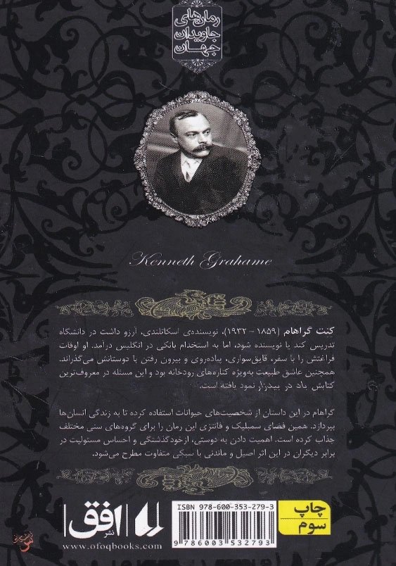 باد در بیدزار رمان های جاویدان جهان