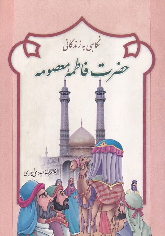 نگاهی به زندگانی حضرت فاطمه معصومه (علیهاالسلام)