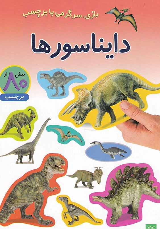 بازی، سرگرمی با بر چسب دایناسورها