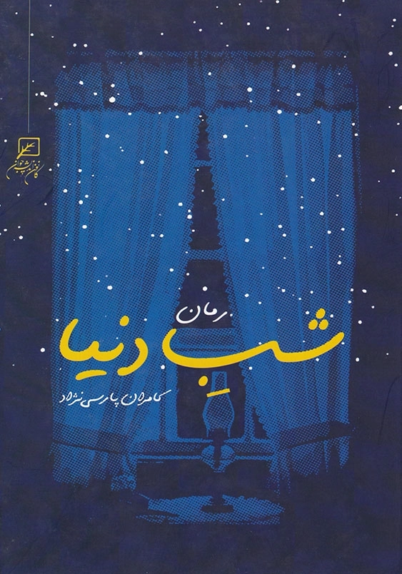شب دنیا