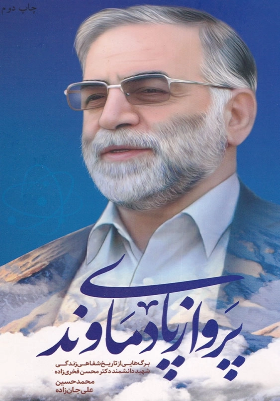 پرواز پای دماوند: برگ هایی از تاریخ شفاهی زندگی شهید دانشمند دکتر محسن فخری زاده