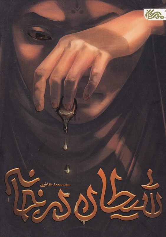 شیطان در خانه