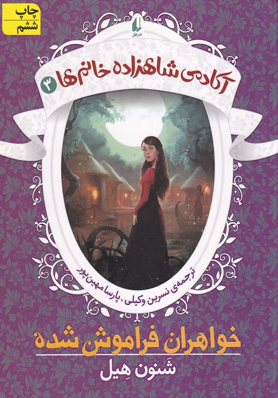 آکادمی شاهزاده خانم ها جلد سوم خواهران فراموش شده