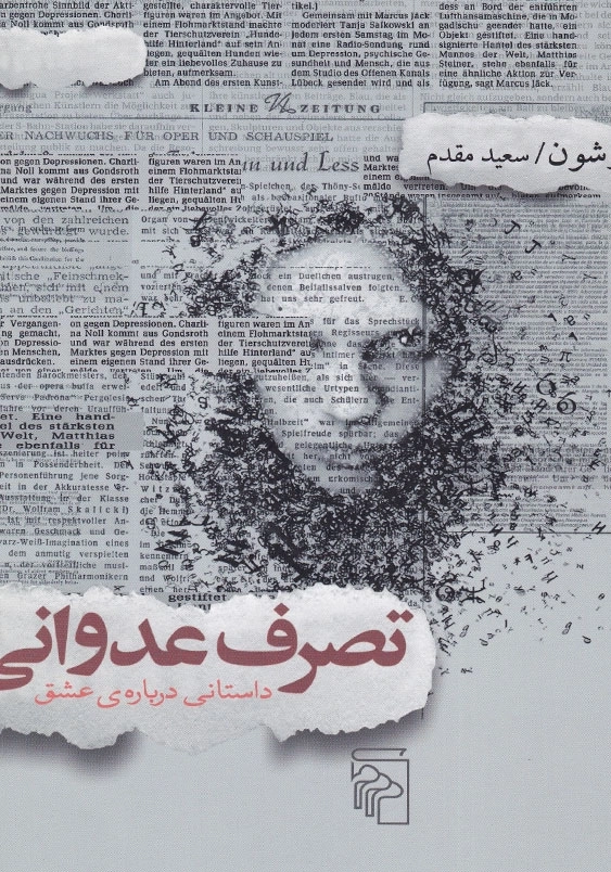 تصرف عدوانی؛ داستانی درباره ی عشق