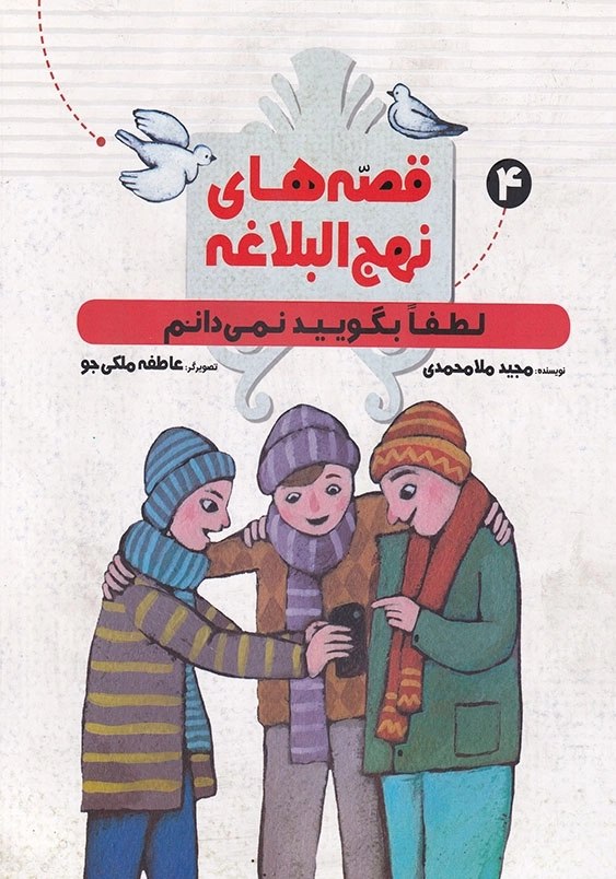 قصه های نهج البلاغه 4: لطفا بگویید نمی دانم