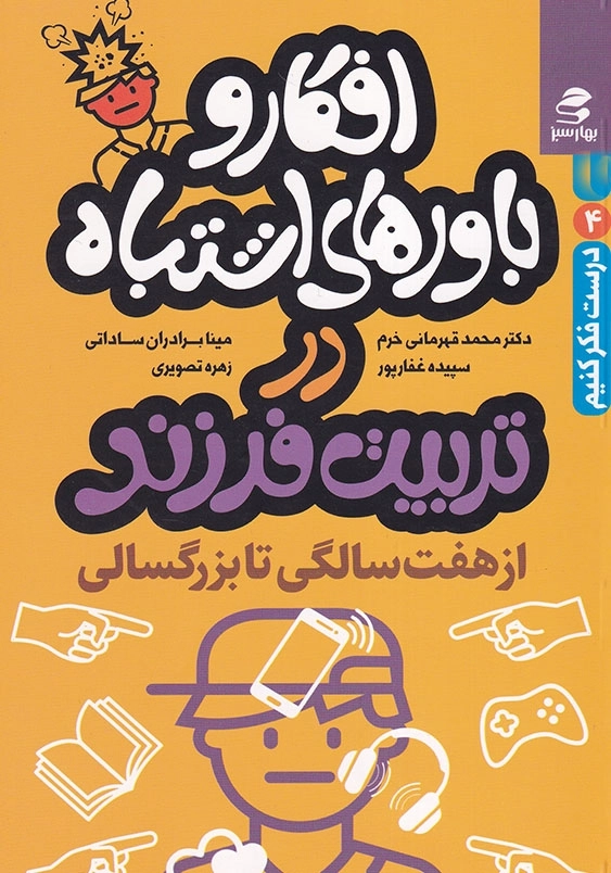 افکارو باور های اشتباه در تربیت فرزند: هفت سالگی تا بزرگسالی