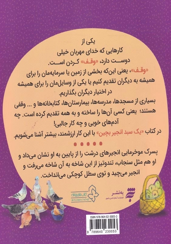 فرهنگ وقف : یک سبد انجیر بچین