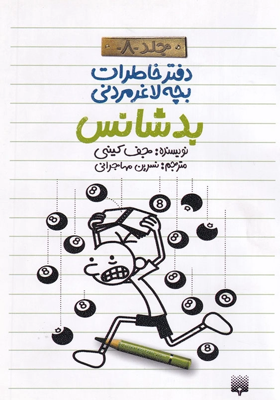 دفتر خاطرات بچه لاغر مردنی جلد هشتم بدشانس