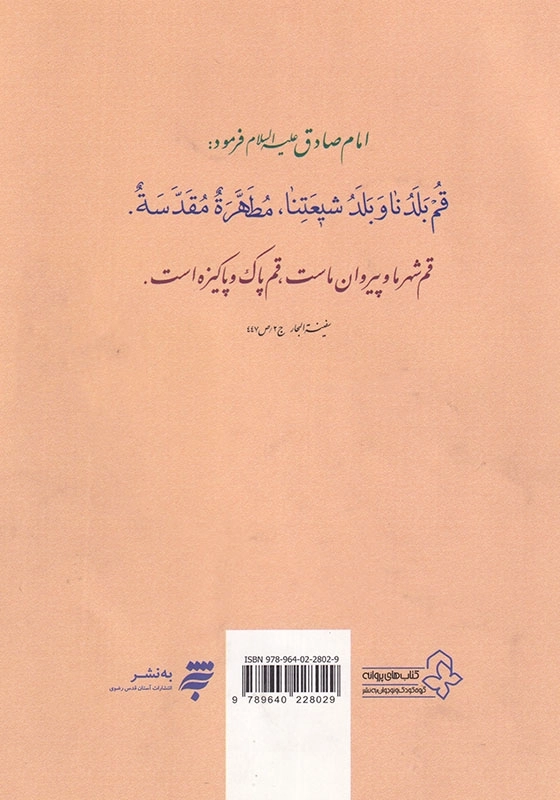 نگاهی به زندگانی حضرت فاطمه معصومه (علیهاالسلام)