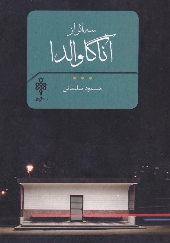 سه اثر از آناگاوالدا