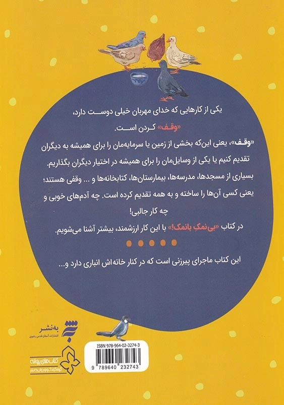 فرهنگ وقف : بی نمک و با نمک !
