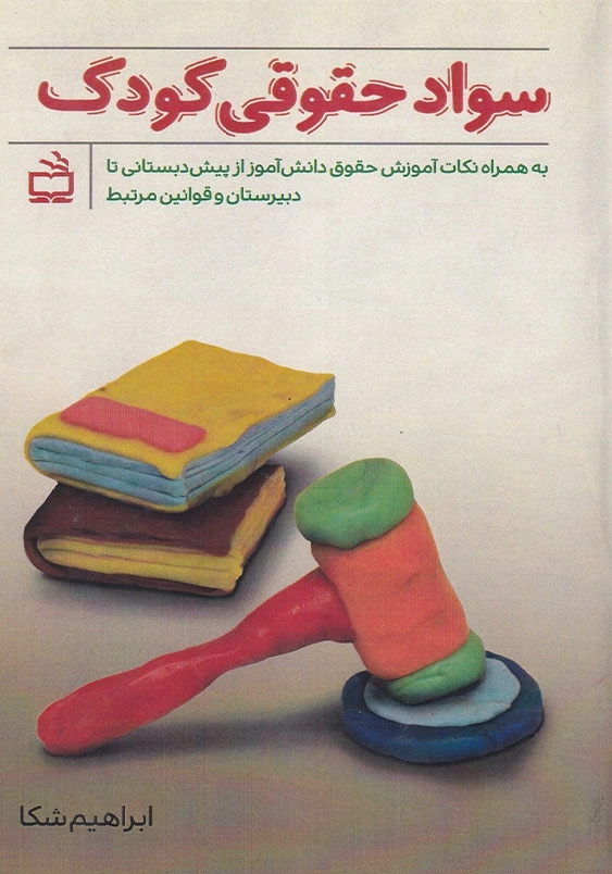 سواد حقوقی کودک