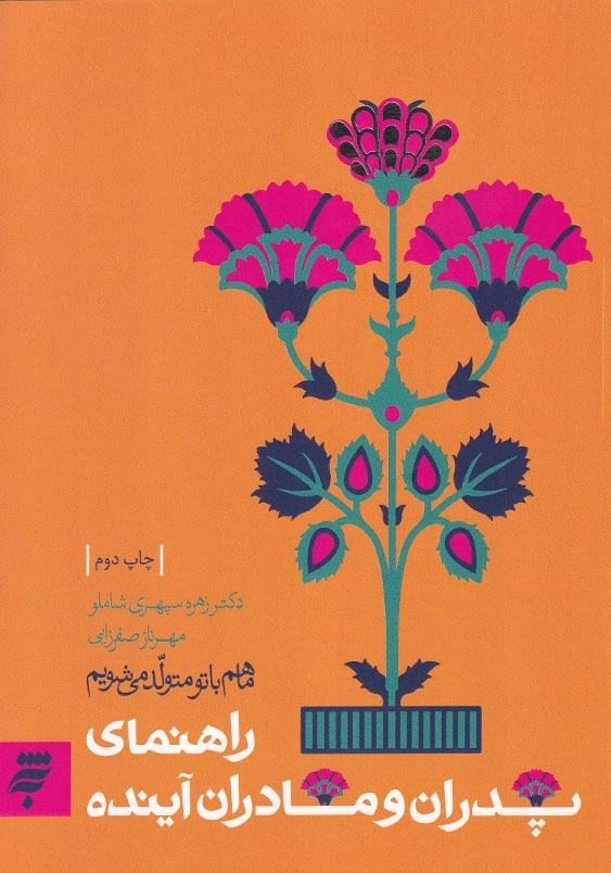 ما هم با تو متولد می شویم: راهنمای پدران و مادران آینده