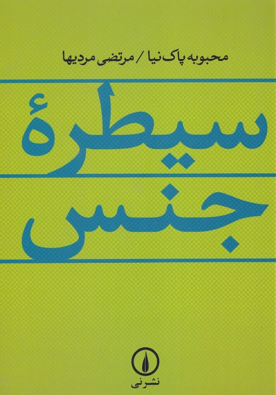 سیطره جنس