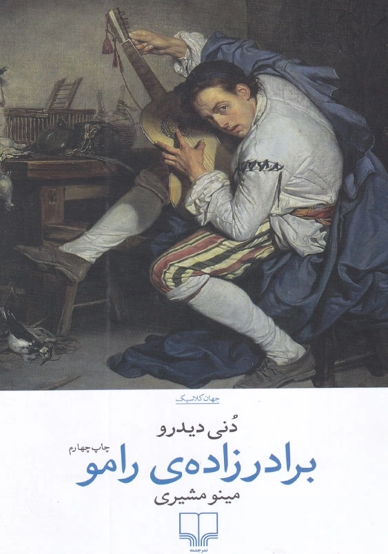 برادرزاده ی رامو