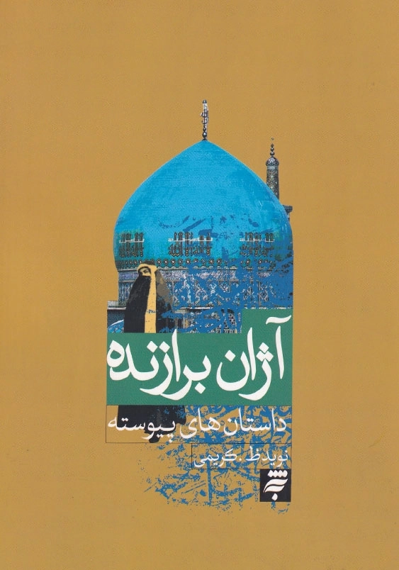 آژان برازنده